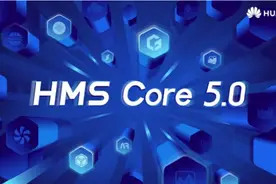 华为HMS Core 5.0来了！这两位新成员值得重点关注图片
