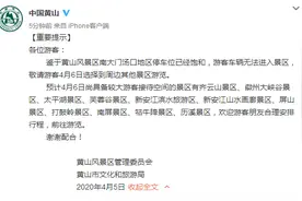 安徽黄山：游客车辆无法进入景区，敬请6日选择周边其他景区游览图片