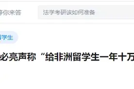 重上热搜！北师大教授：给非洲留学生1年10万奖学金真的不算多！图片