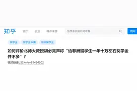 重上热搜！北师大教授：给非洲留学生1年10万奖学金真的不算多！图片