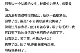 怎么向不认识的女生要微信，这届网友太优秀了，哈哈哈图片