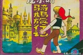 彩绘连环画《尼尔斯骑鹅旅行记》第三册图片
