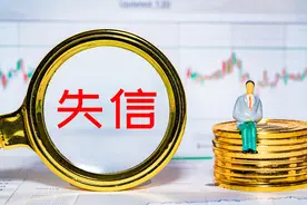 我名下竟然有家公司？“被法人”了，还进入失信黑名单！怎么办？图片