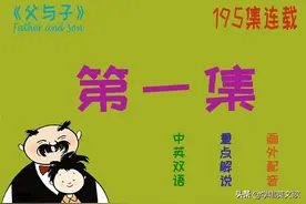 中英双语《父与子》插图+配音：195集之第1集图片