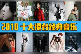 2010年  十大港台经典音乐  诸多大神  回忆之旅图片