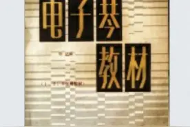 电子琴教材.02图片