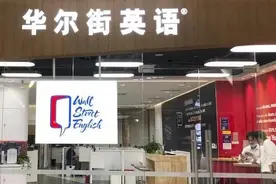 华尔街英语倒下，不能把锅都甩给大环境图片