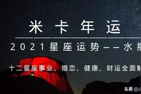 米卡｜十二星座2021年综合运势详解——水瓶座图片