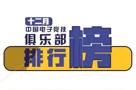 Cluboard | 中国电子竞技俱乐部十二月排行图片