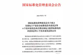 全国电子产品安全标委会（SAC/TC588）成立图片