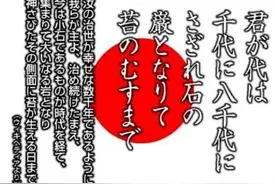 日本国歌翻译成中文后，只有28个字，野心有多大？图片
