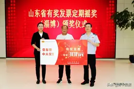 山东“发票摇奖”大奖再次花落淄博，加一次油中30万图片