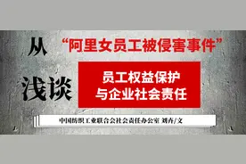 聚焦 | 从“阿里女员工被侵害事件”浅谈员工权益保护与企业社会责任图片