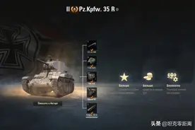 坦克世界 苏联、法国和德国混血坦克？新金币轻坦Pz.Kpfw. 35 R图片