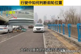 行驶中如何判断前轮位置？标记点这样找，新手很快练出车感图片
