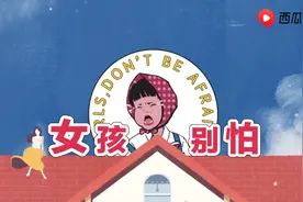 女孩别怕，独自在外应该如何增强防范？西瓜视频科普女性安全知识图片