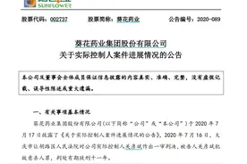 有期徒刑11年！葵花药业实控人关彦斌二审维持原判图片