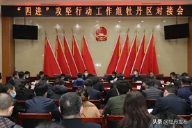 牡丹区“四进”攻坚行动工作组对接会议举行图片