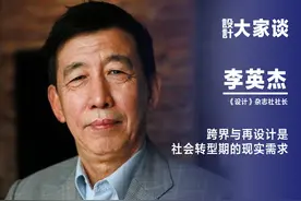 《设计》专访｜李英杰：跨界与再设计是社会转型期的现实需求图片