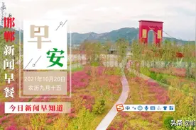 邯郸：十届市委第一轮巡察完成进驻；供暖服务热线公布！10月20日邯郸新闻早餐图片