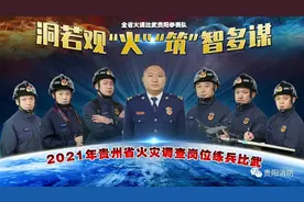燃！全省火调比武，贵阳市消防救援支队参赛队今日出征！图片