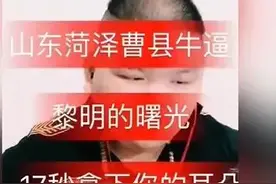 网络流行的关于曹县这个梗的由来图片