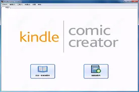 kindle comic creator中文版图片