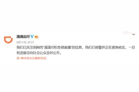 “网传滴滴司机直播性侵女乘客”，滴滴公司：暂时没有找到接单记录图片