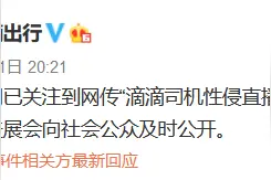 “网传滴滴司机直播性侵女乘客”，滴滴公司：暂时没有找到接单记录图片