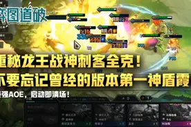 云顶之弈重秘龙王战神刺客全克！不要忘记曾经的版本第一神盾霞图片
