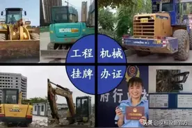 挖机上牌，这次真的来了。各地纷纷落地（附详情）图片