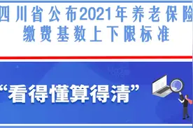 四川公布2021年养老保险缴费基数上下限标准：2个问题需要注意图片