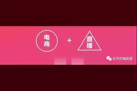 直播平台傍上网络传销：分销返佣模式背后的“财富梦”图片