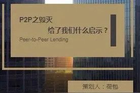 P2P之毁灭，给了我们什么启示？图片