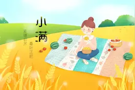英语说节气 | 小满图片