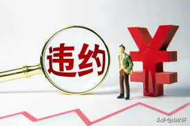 土地拍卖后，无法交地，会赔偿多少？图片