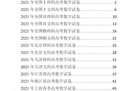 熬了7夜：我提炼出2021全国各地高考数学试卷合集（高清含解析）图片
