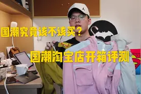 「国潮」究竟值不值得买？国潮淘宝店开箱评测秋冬穿搭视频封面