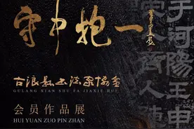 守中抱一 —— 古浪县书法家协会会员作品展（十五）| 王志云图片