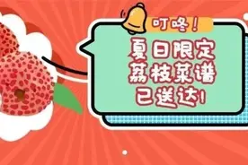 快告诉爸妈！一起来跟着粤菜师傅做美味荔枝菜谱吧图片
