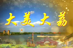 《大美大荔》——同州湖图片