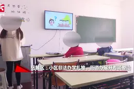 住宅楼变小学生培训大楼，非法办学扎堆业主喊冤：进电梯都困难视频封面