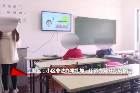 住宅楼变小学生培训大楼，非法办学扎堆业主喊冤：进电梯都困难视频封面