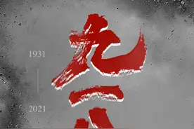 九十年了！不能忘，不敢忘图片
