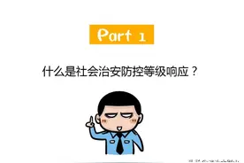 警察等级响应图鉴图片