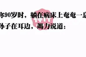 当你九十岁的时候，你孙子在你耳边说了一句，山东菏泽曹县图片