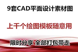 1000个CAD平面设计素材模板图，绘图任意用，全部打包带走图片