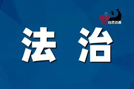 新《土地管理法实施条例》系列解读之六：建设用地审批篇图片