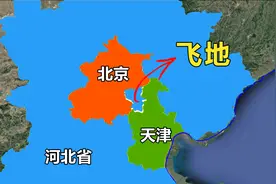 河北北三县：中国最大省级飞地，是如何形成的？图片
