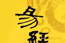 《易经》译注集注-震图片